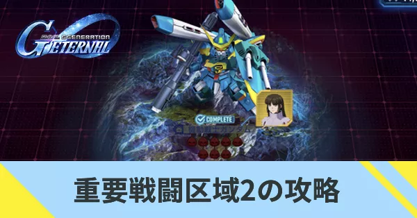 重要戦闘区域2の攻略
