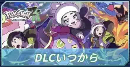 DLCいつから