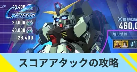 スコアアタックの攻略