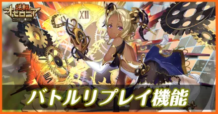 バトルリプレイ