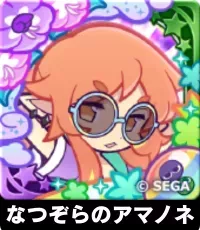 なつぞらのアマノネ（星7）の画像