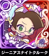 ジーニアスナイトクルーク（星7）の画像