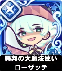 異邦の大魔法使いローザッテ（星7）の画像