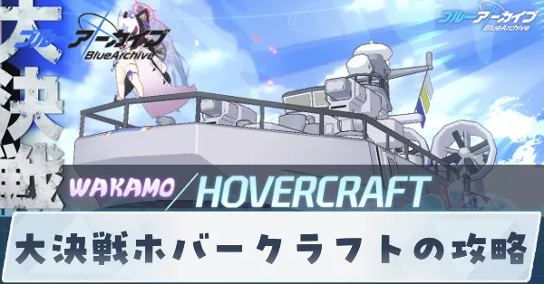 大決戦ホバークラフトの攻略