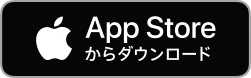AppStoreからダウンロード