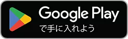 GooglePlayで手に入れよう