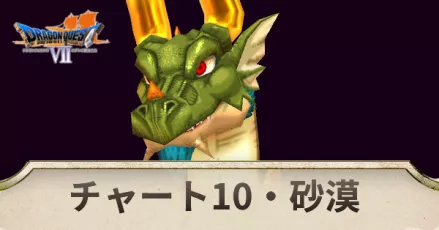 チャート10の攻略