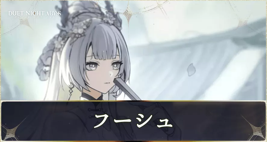 フーシュサムネ