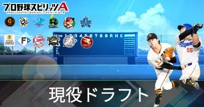 現役ドラフト