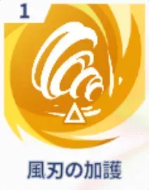 風刃の加護画像
