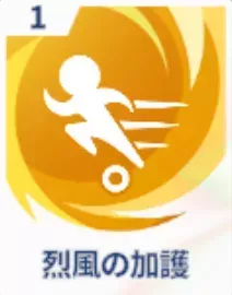烈風の加護画像