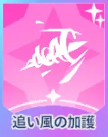 追い風の加護画像