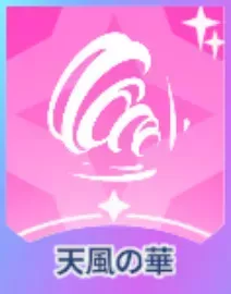 天風の華画像