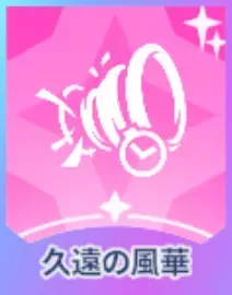 久遠の風華画像