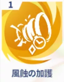 風蝕の加護画像