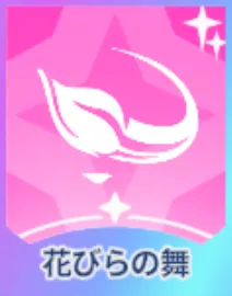 花びらの舞画像