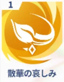 散華の哀しみ画像