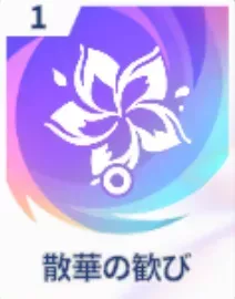 散華の歓び画像