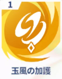 玉風の加護画像