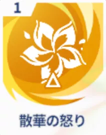 散華の怒り画像