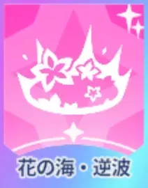 花の海・逆波画像