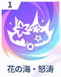 花の海・怒涛画像