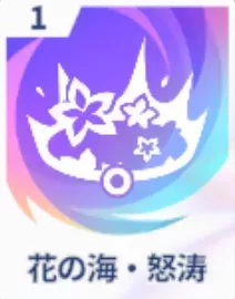 花の海・怒涛画像