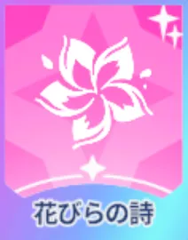 花びらの詩画像