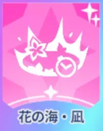 花の海・凪画像