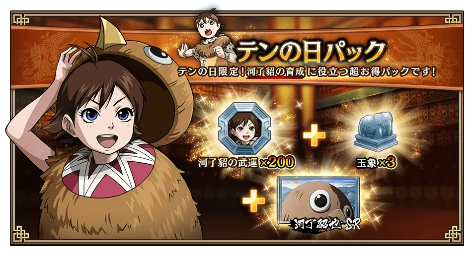テンの日パック