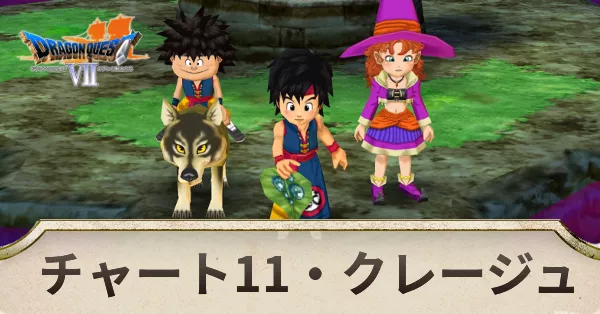 クレージュの攻略