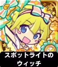 スポットライトのウィッチ（星7）の画像