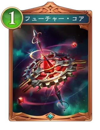 フューチャー・コア画像