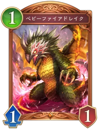 ベビーファイアドレイク画像