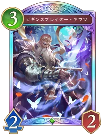 ビギンズブレイダー・アマツ画像