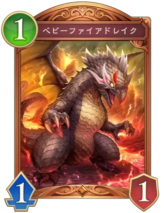 ベビーファイアドレイク画像