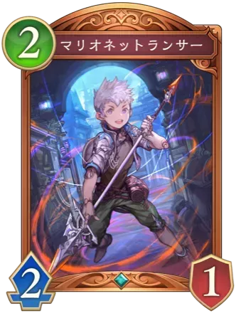 マリオネットランサー画像