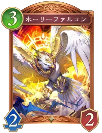 ホーリーファルコン画像