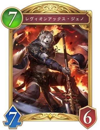 レヴィオンアックス・ジェノ画像