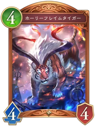 ホーリーフレイムタイガー画像
