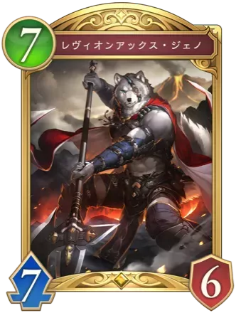 レヴィオンアックス・ジェノ画像