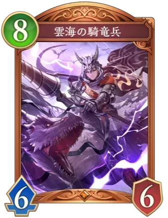 雲海の騎竜兵の画像