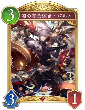 闇の賞金稼ぎ・バルト画像