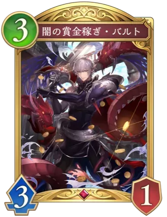 闇の賞金稼ぎ・バルト画像