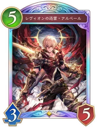 レヴィオンの迅雷・アルベール画像