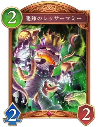 悪辣のレッサーマミー画像