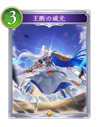 王断の威光画像