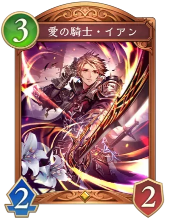 愛の騎士・イアン画像