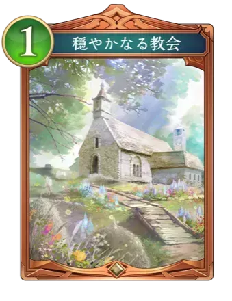 穏やかなる教会画像