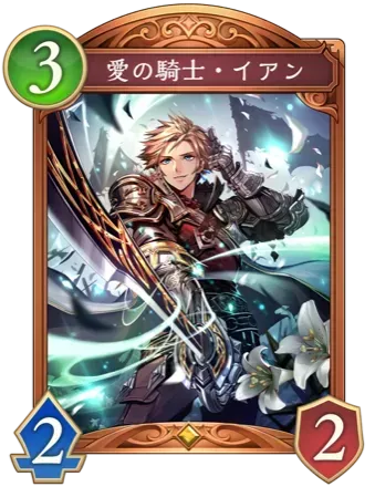 愛の騎士・イアンの画像